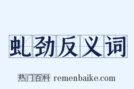 虬劲反义词是什么意思的图片